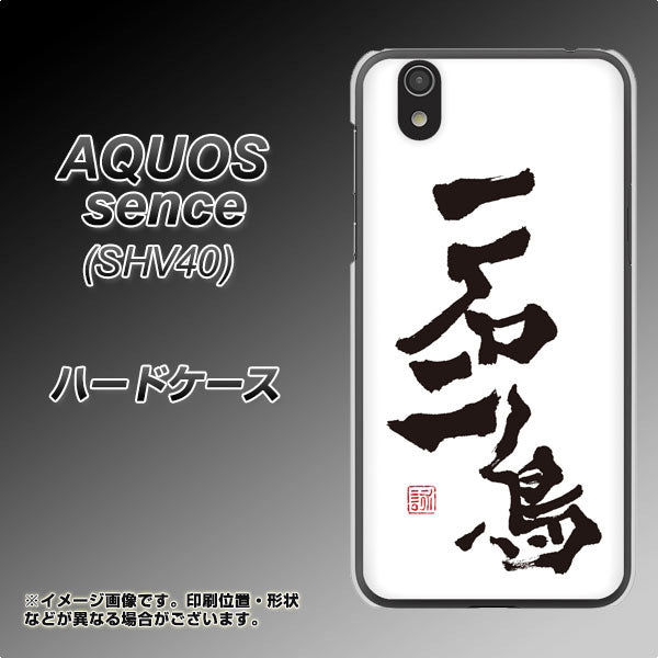 au アクオス センス SHV40 高画質仕上げ 背面印刷 ハードケース【OE844 一石二鳥】