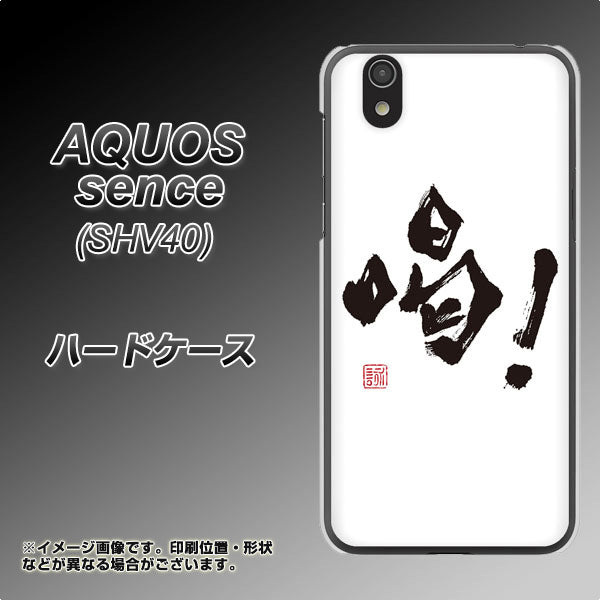 au アクオス センス SHV40 高画質仕上げ 背面印刷 ハードケース【OE845 喝!】