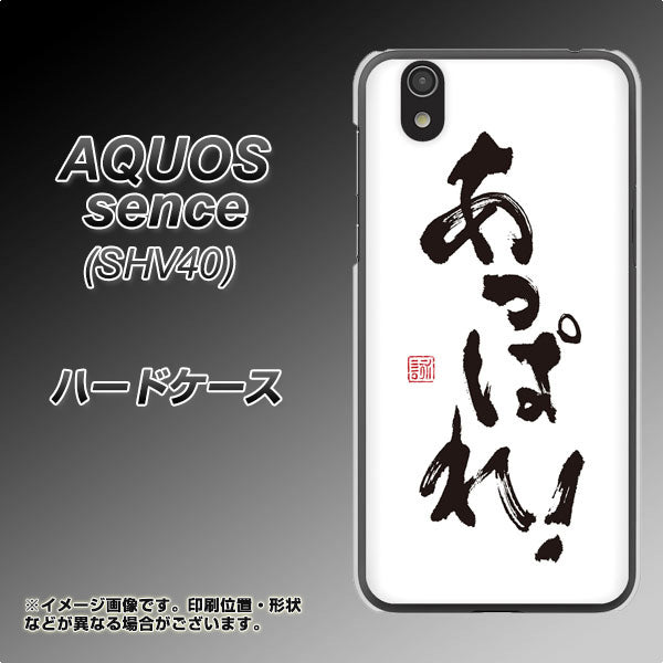 au アクオス センス SHV40 高画質仕上げ 背面印刷 ハードケース【OE846 あっぱれ!】