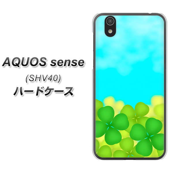 au アクオス センス SHV40 高画質仕上げ 背面印刷 ハードケース【VA820 四葉のクローバー畑】