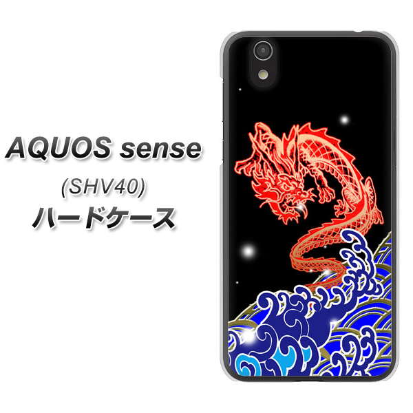 au アクオス センス SHV40 高画質仕上げ 背面印刷 ハードケース【YC903 水竜02】