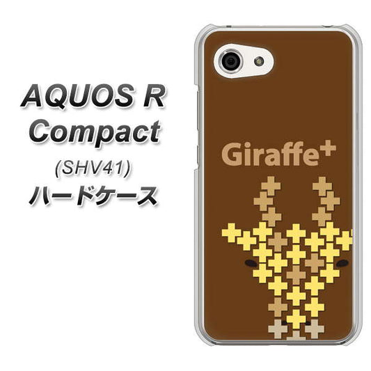 au アクオスR コンパクト SHV41 高画質仕上げ 背面印刷 ハードケース【IA805 Giraffe+】