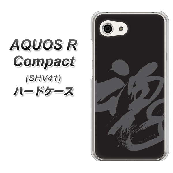 au アクオスR コンパクト SHV41 高画質仕上げ 背面印刷 ハードケース【IB915 魂】