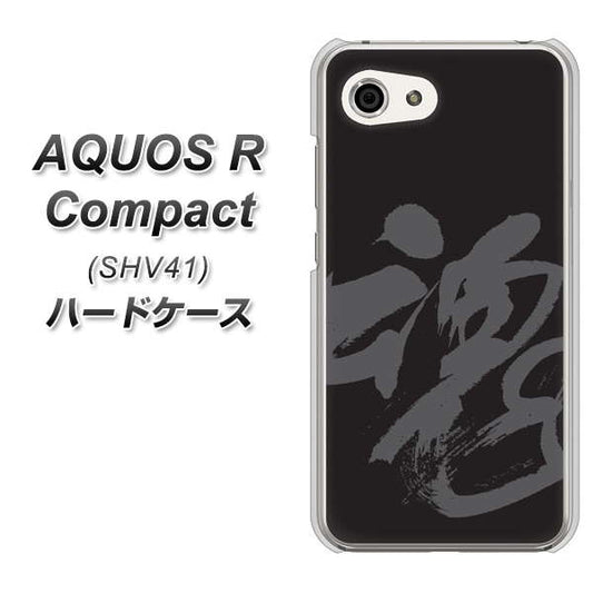 au アクオスR コンパクト SHV41 高画質仕上げ 背面印刷 ハードケース【IB915 魂】