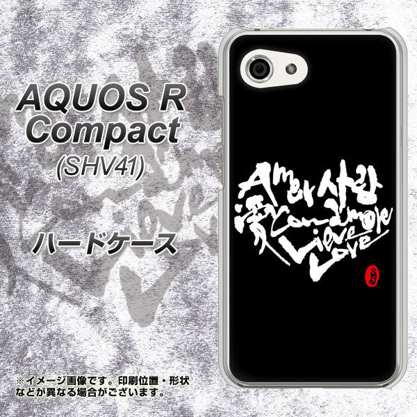 au アクオスR コンパクト SHV41 高画質仕上げ 背面印刷 ハードケース【OE802 世界の言葉で「愛(ブラック)」のデザイン筆文字(書道家作品)】
