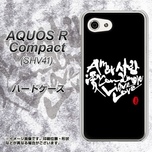 au アクオスR コンパクト SHV41 高画質仕上げ 背面印刷 ハードケース【OE802 世界の言葉で「愛(ブラック)」のデザイン筆文字(書道家作品)】