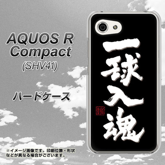 au アクオスR コンパクト SHV41 高画質仕上げ 背面印刷 ハードケース【OE806 一球入魂 ブラック】