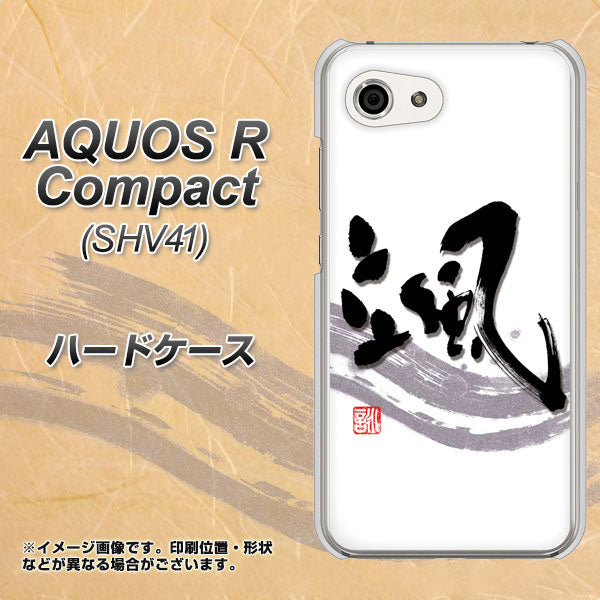 au アクオスR コンパクト SHV41 高画質仕上げ 背面印刷 ハードケース【OE827 颯】