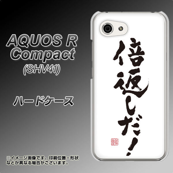 au アクオスR コンパクト SHV41 高画質仕上げ 背面印刷 ハードケース【OE842 倍返しだ!】