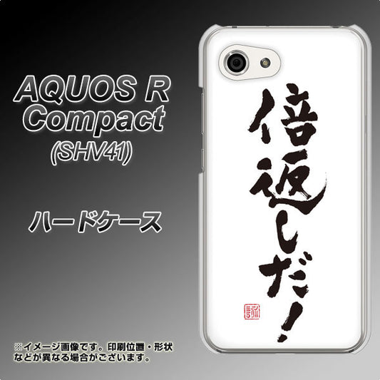 au アクオスR コンパクト SHV41 高画質仕上げ 背面印刷 ハードケース【OE842 倍返しだ!】