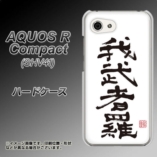 au アクオスR コンパクト SHV41 高画質仕上げ 背面印刷 ハードケース【OE843 我武者羅(がむしゃら)】
