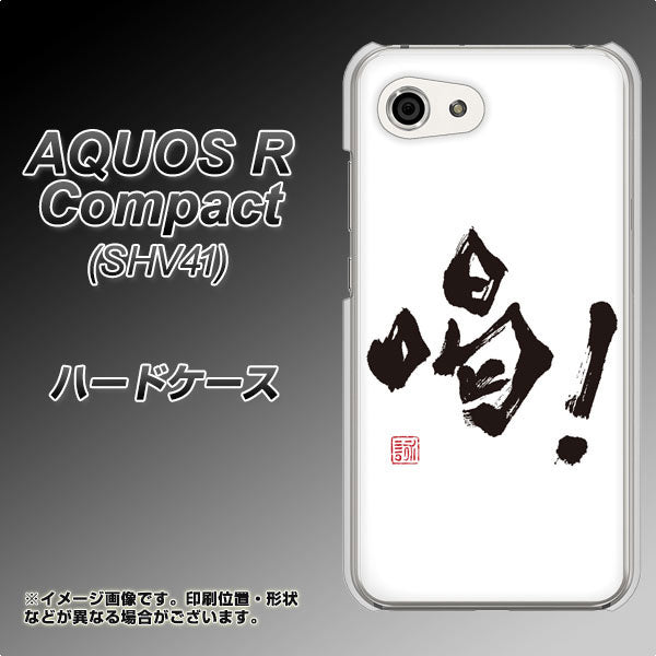 au アクオスR コンパクト SHV41 高画質仕上げ 背面印刷 ハードケース【OE845 喝!】
