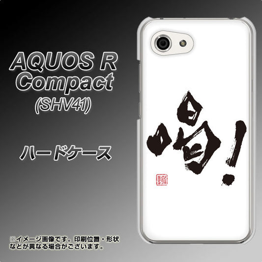 au アクオスR コンパクト SHV41 高画質仕上げ 背面印刷 ハードケース【OE845 喝!】