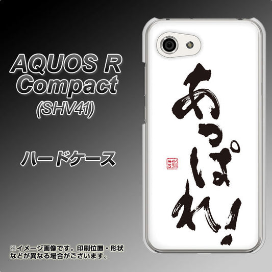 au アクオスR コンパクト SHV41 高画質仕上げ 背面印刷 ハードケース【OE846 あっぱれ!】