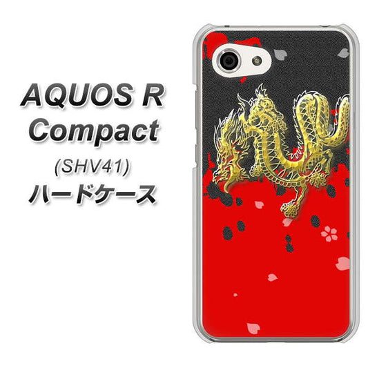 au アクオスR コンパクト SHV41 高画質仕上げ 背面印刷 ハードケース【YC901 和竜02】