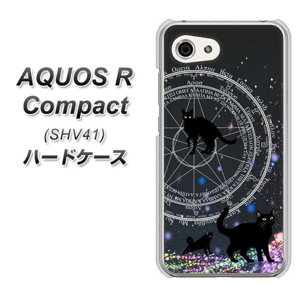 au アクオスR コンパクト SHV41 高画質仕上げ 背面印刷 ハードケース【YJ330 魔法陣猫 キラキラ 黒猫】