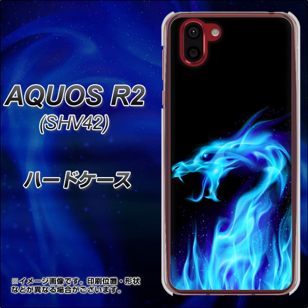 au アクオス R2 SHV42 高画質仕上げ 背面印刷 ハードケース【617 ブルードラゴン】
