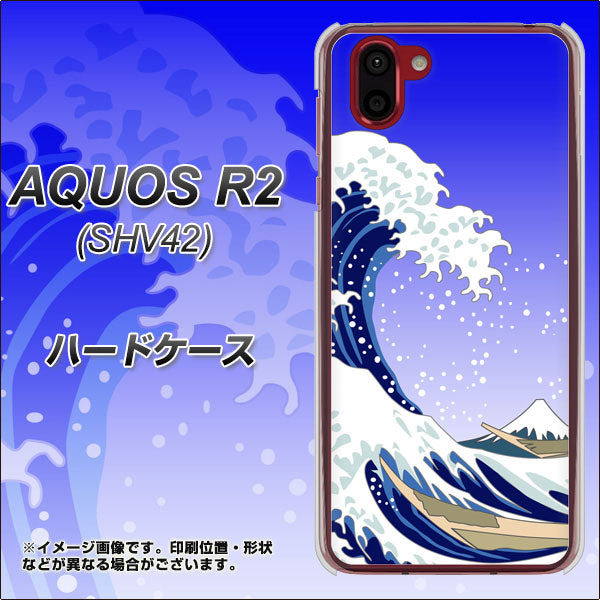 au アクオス R2 SHV42 高画質仕上げ 背面印刷 ハードケース【625 波に富士】