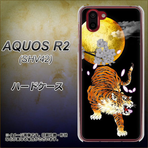 au アクオス R2 SHV42 高画質仕上げ 背面印刷 ハードケース【796 満月と虎】