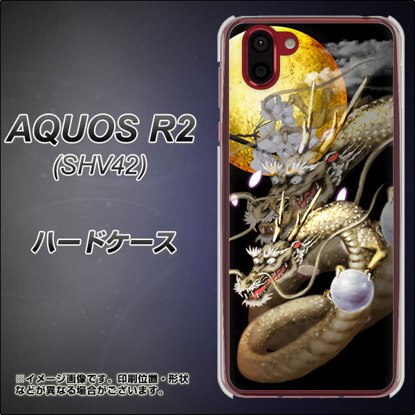 au アクオス R2 SHV42 高画質仕上げ 背面印刷 ハードケース【1003 月と龍】