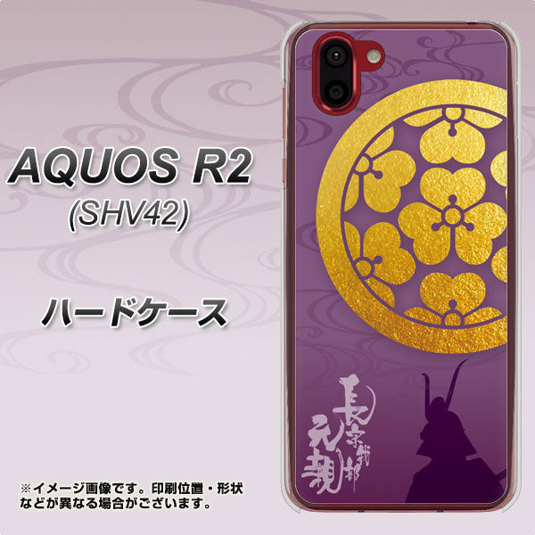 au アクオス R2 SHV42 高画質仕上げ 背面印刷 ハードケース【AB800 長宗我部元親 シルエットと家紋】