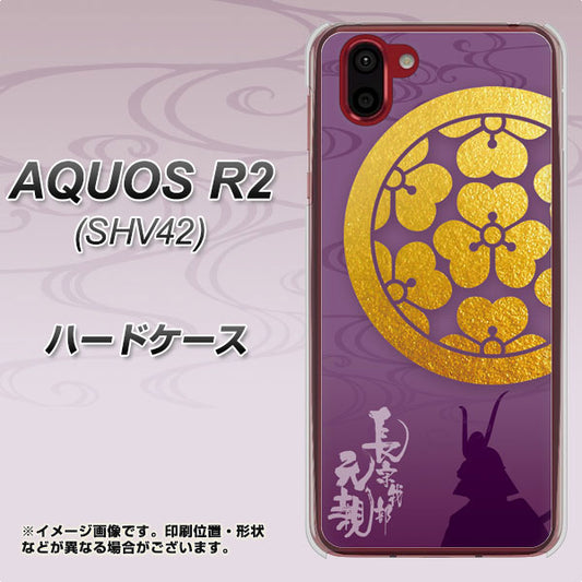 au アクオス R2 SHV42 高画質仕上げ 背面印刷 ハードケース【AB800 長宗我部元親 シルエットと家紋】