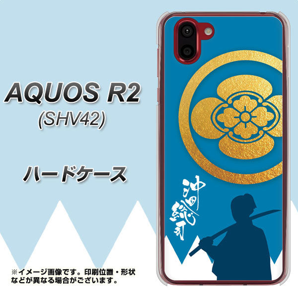 au アクオス R2 SHV42 高画質仕上げ 背面印刷 ハードケース【AB824 沖田総司】