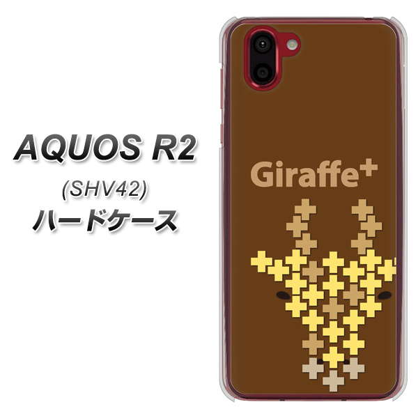 au アクオス R2 SHV42 高画質仕上げ 背面印刷 ハードケース【IA805 Giraffe+】