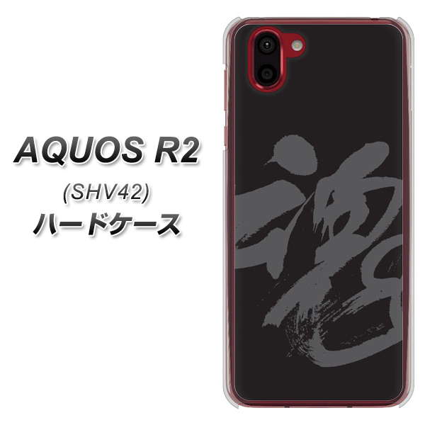 au アクオス R2 SHV42 高画質仕上げ 背面印刷 ハードケース【IB915 魂】
