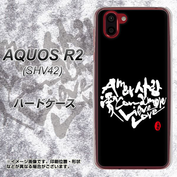 au アクオス R2 SHV42 高画質仕上げ 背面印刷 ハードケース【OE802 世界の言葉で「愛(ブラック)」のデザイン筆文字(書道家作品)】