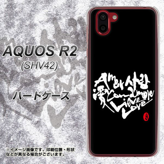 au アクオス R2 SHV42 高画質仕上げ 背面印刷 ハードケース【OE802 世界の言葉で「愛(ブラック)」のデザイン筆文字(書道家作品)】