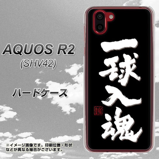 au アクオス R2 SHV42 高画質仕上げ 背面印刷 ハードケース【OE806 一球入魂 ブラック】