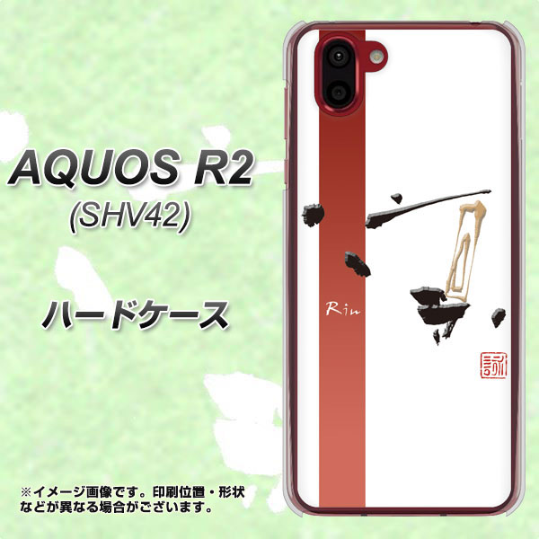 au アクオス R2 SHV42 高画質仕上げ 背面印刷 ハードケース【OE825 凛 ホワイト】