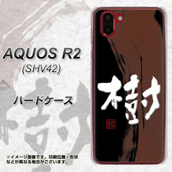 au アクオス R2 SHV42 高画質仕上げ 背面印刷 ハードケース【OE828 樹】