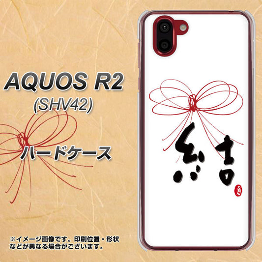 au アクオス R2 SHV42 高画質仕上げ 背面印刷 ハードケース【OE831 結】