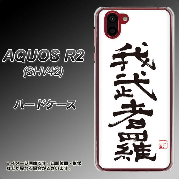 au アクオス R2 SHV42 高画質仕上げ 背面印刷 ハードケース【OE843 我武者羅(がむしゃら)】