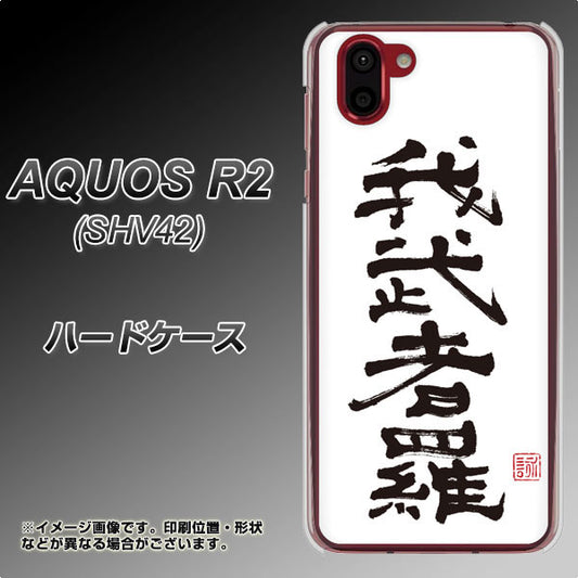 au アクオス R2 SHV42 高画質仕上げ 背面印刷 ハードケース【OE843 我武者羅(がむしゃら)】