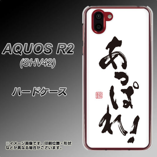 au アクオス R2 SHV42 高画質仕上げ 背面印刷 ハードケース【OE846 あっぱれ!】