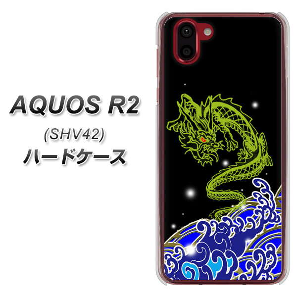 au アクオス R2 SHV42 高画質仕上げ 背面印刷 ハードケース【YC902 水竜01】
