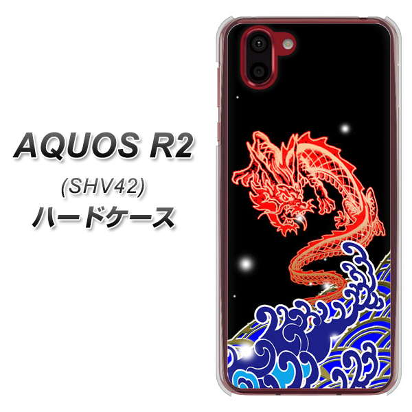 au アクオス R2 SHV42 高画質仕上げ 背面印刷 ハードケース【YC903 水竜02】