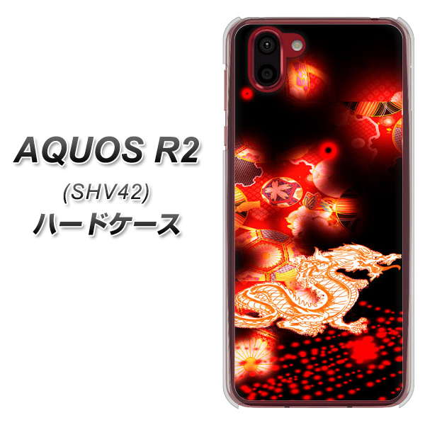 au アクオス R2 SHV42 高画質仕上げ 背面印刷 ハードケース【YC909 赤竜02】