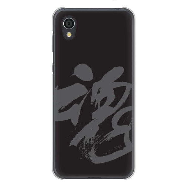 AQUOS sense2 SHV43 au 高画質仕上げ 背面印刷 ハードケース 【IB915 魂】