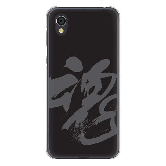 AQUOS sense2 SHV43 au 高画質仕上げ 背面印刷 ハードケース 【IB915 魂】