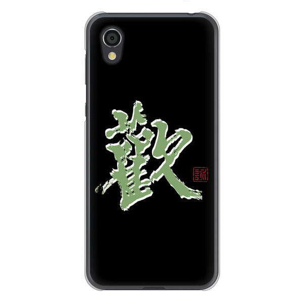 AQUOS sense2 SHV43 au 高画質仕上げ 背面印刷 ハードケース 大野詠舟 一文字