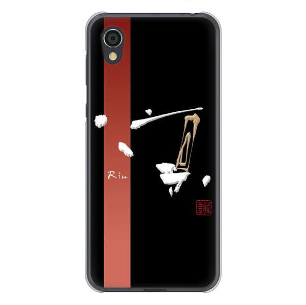 AQUOS sense2 SHV43 au 高画質仕上げ 背面印刷 ハードケース 大野詠舟 一文字