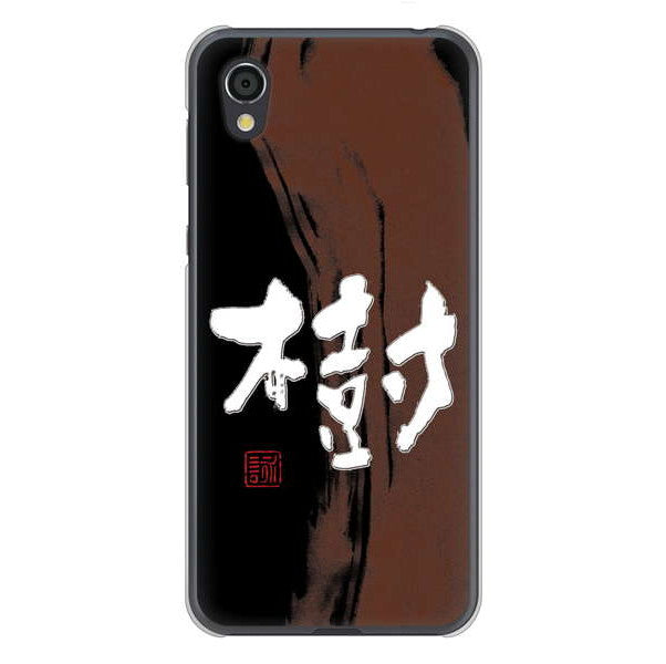 AQUOS sense2 SHV43 au 高画質仕上げ 背面印刷 ハードケース 大野詠舟 一文字