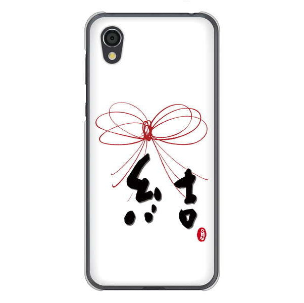 AQUOS sense2 SHV43 au 高画質仕上げ 背面印刷 ハードケース 大野詠舟 一文字