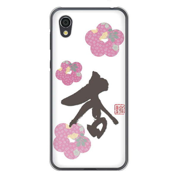 AQUOS sense2 SHV43 au 高画質仕上げ 背面印刷 ハードケース 大野詠舟 一文字