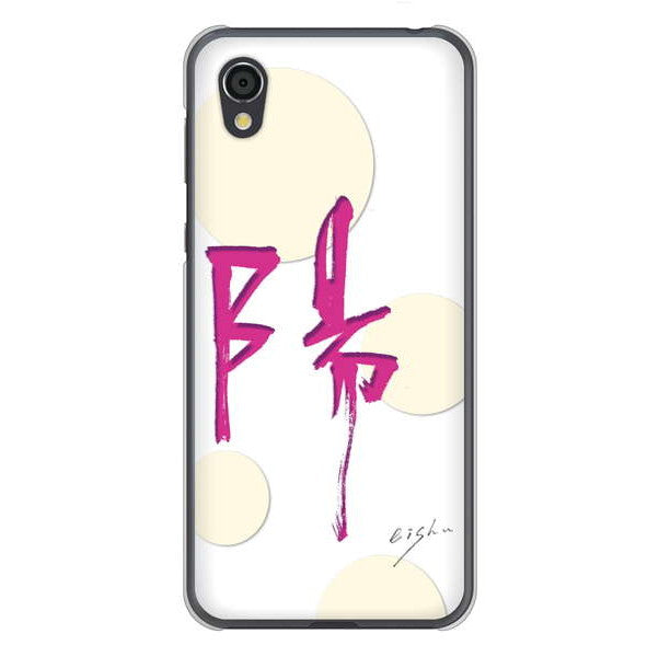 AQUOS sense2 SHV43 au 高画質仕上げ 背面印刷 ハードケース 大野詠舟 一文字