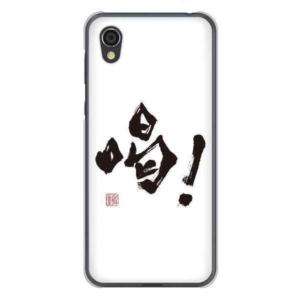 AQUOS sense2 SHV43 au 高画質仕上げ 背面印刷 ハードケース 大野詠舟 一文字